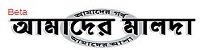 Aamadermalda Bengali News Paper Dhanviservices Dhanvi Services Kolkata Westbengal Bengali Online News Papers কলকাতার সংবাদপত্র