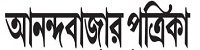 Anandabazar Bengali News Paper Dhanviservices Dhanvi Services Kolkata Westbengal Bengali Online News Papers কলকাতার সংবাদপত্র