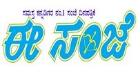 Eesanje Kannada Online News Paper Dhanviservices Dhanvi Services Kannada Online Newspapers ಕನ್ನಡ ಪತ್ರಿಕೆಗಳು