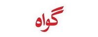 Gawah Urdu Online News Paper Dhanviservices Dhanvi Services Urdu Online News Papers آن لائن اخبارات