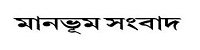 Manbhumsambad Bengali News Paper Dhanviservices Dhanvi Services Kolkata Westbengal Bengali Online News Papers কলকাতার সংবাদপত্র