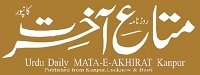 Mataeakhirat Urdu Online News Paper Dhanviservices Dhanvi Services Urdu Online News Papers آن لائن اخبارات