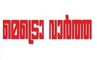 MetroVartha Malayalam Online News Papers മലയാളം ഓൺലൈൻ വാർത്തകൾ