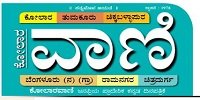News Vani Kannada Online News Paper Dhanviservices Dhanvi Services Kannada Online Newspapers ಕನ್ನಡ ಪತ್ರಿಕೆಗಳು