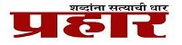 Prahar Marathi Online News Paper Dhanviservices Dhanvi Services महाराष्ट्र आणि मराठी वृत्तपत्रे Maharashtra And Marathi Online News Papers