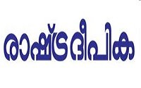 RashtraDeepika Malayalam Online News Papers മലയാളം ഓൺലൈൻ വാർത്തകൾ