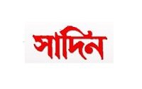 Sadin Assamese News Paper Dhanviservices Dhanvi Services Assamese Assam Online News Papers And Websites
