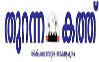Thurannakathu Malayalam Online News Papers മലയാളം ഓൺലൈൻ വാർത്തകൾ